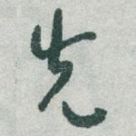 先