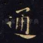 通