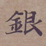 銀