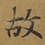 故