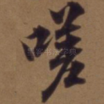 嗟