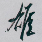 雄