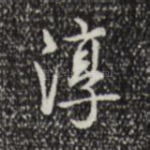 淳