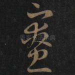 寮