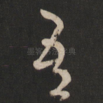 吾