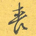丧