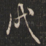 戌