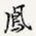 凤