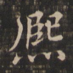 熙