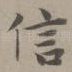 信