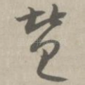 赞