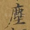 尘