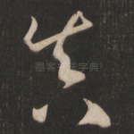 真