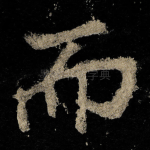 而