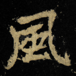 風
