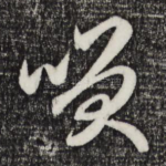 笑