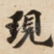現