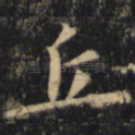 丘