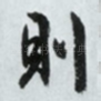 则