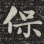 保