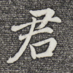 君