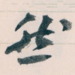 然