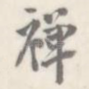 禅