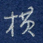 横