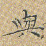與