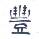 丰