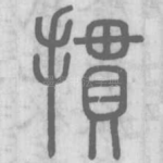 摜