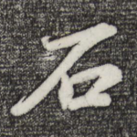 石