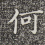 何