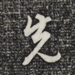 先