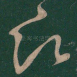 愿
