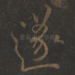 遂