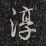 淳