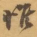 惟