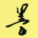 墨