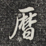 历