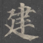 建