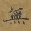 无