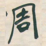 周