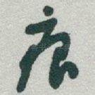 痕