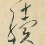 续