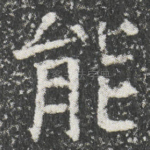 能