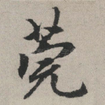 莞