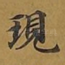 现