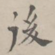 后
