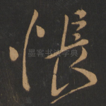 怅